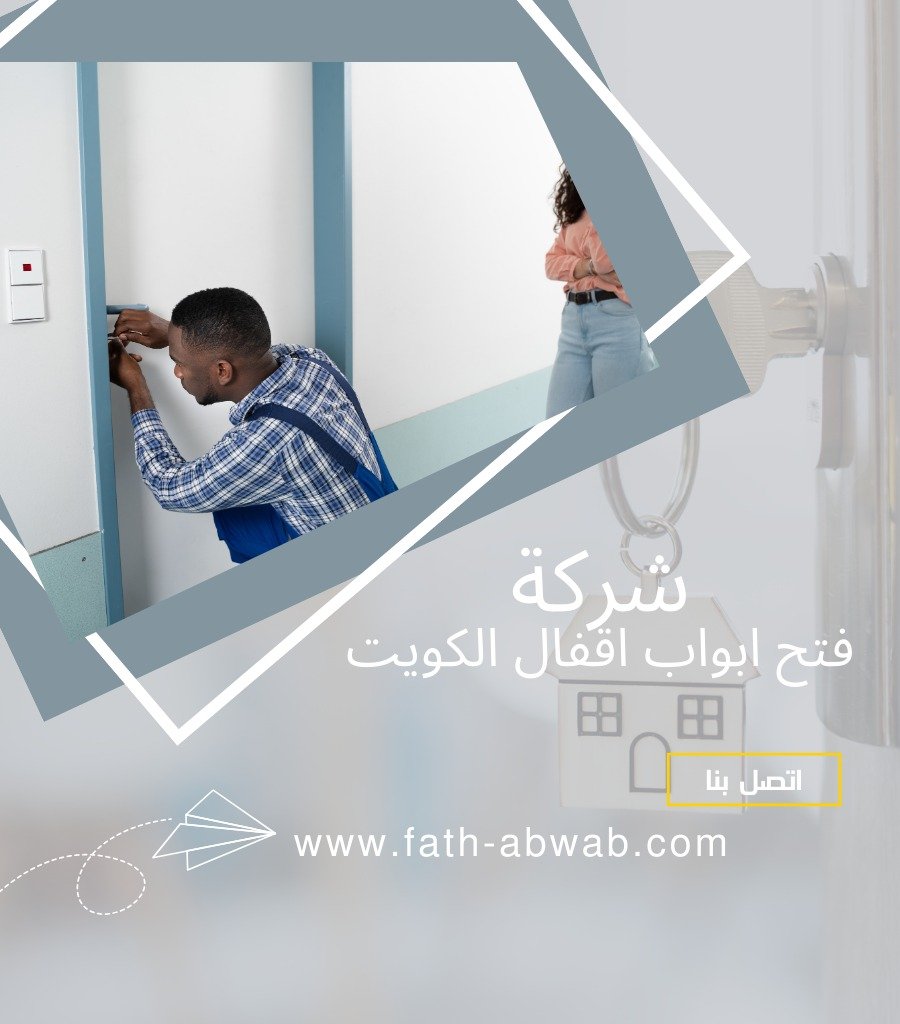 فتح ابواب مغلقة الكويت
