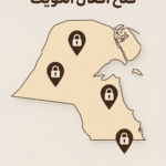خريطة الموقع فتح أقفال الكويت