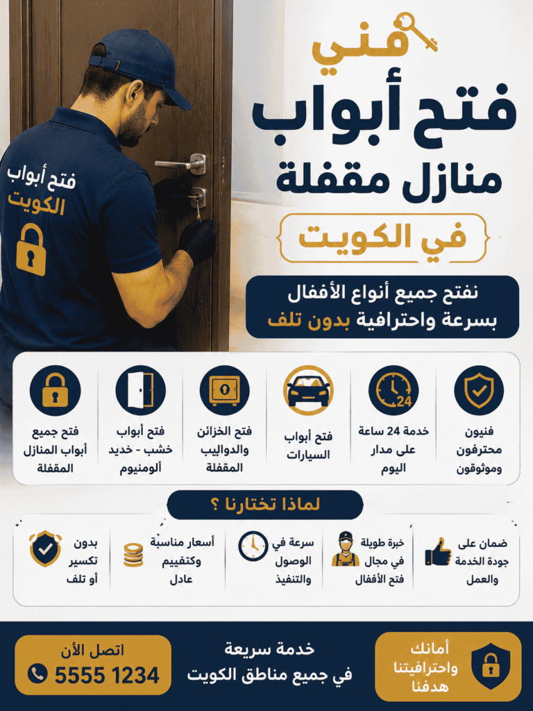 فتح أقفال الكويت | فني محترف لفتح وصيانة الأبواب 24 ساعة